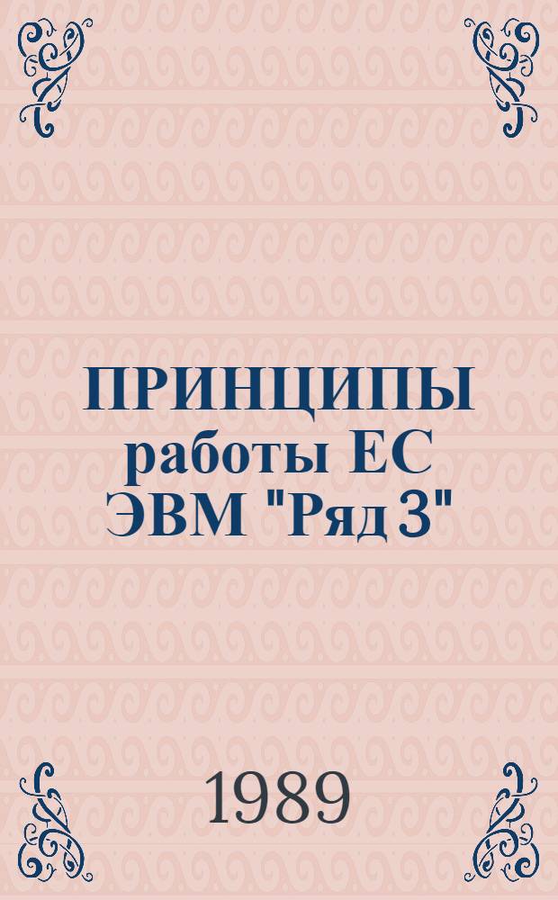 ПРИНЦИПЫ работы ЕС ЭВМ "Ряд 3" : Руководство для самостоят. изучения