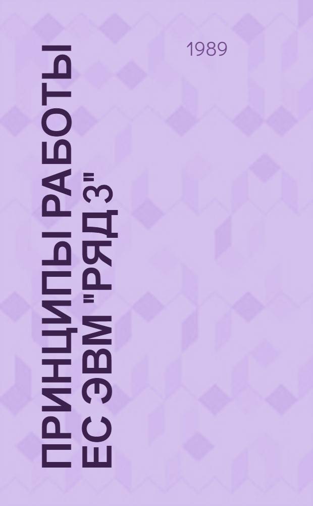 ПРИНЦИПЫ работы ЕС ЭВМ "Ряд 3" : Руководство для самостоят. изучения. Кн. 3 : Управление памятью