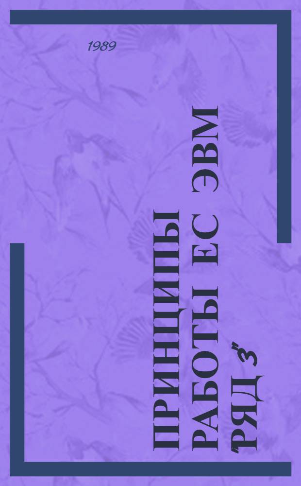 ПРИНЦИПЫ работы ЕС ЭВМ "Ряд 3" : Руководство для самостоят. изучения. Кн. 1 : Управление системой