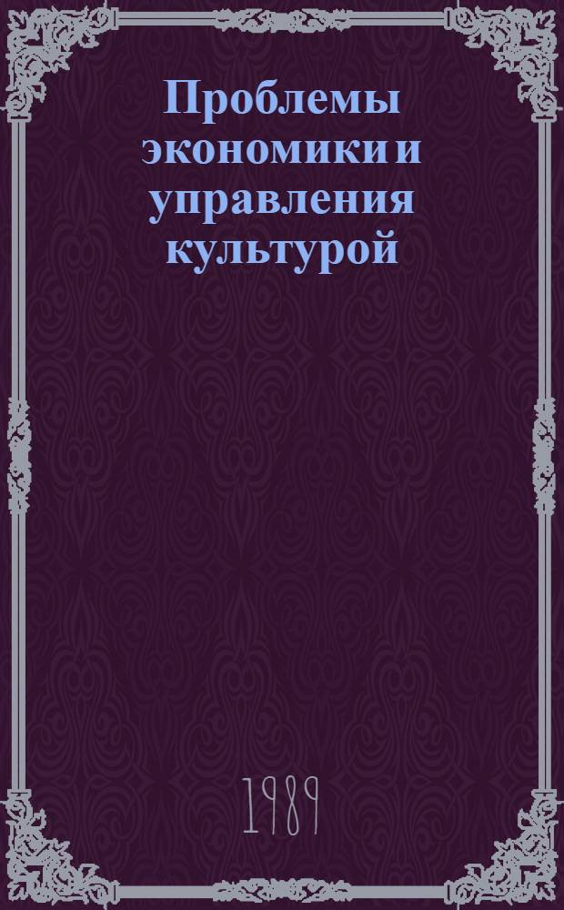Проблемы экономики и управления культурой : Обзор. информ