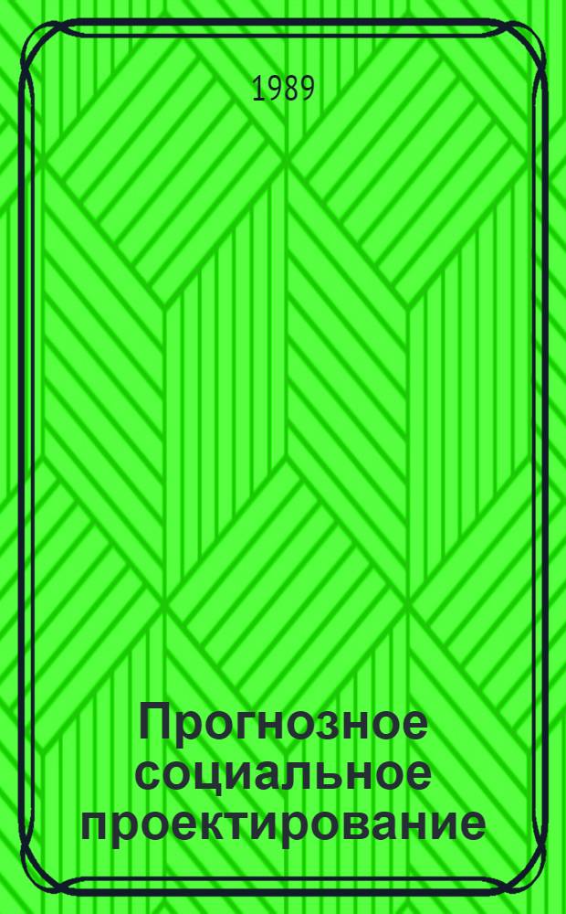 Прогнозное социальное проектирование: теория, метод, технология : (К социал. обоснованию перспектив. развития столич. агломерации) : Сб. ст. : В 3 кн.