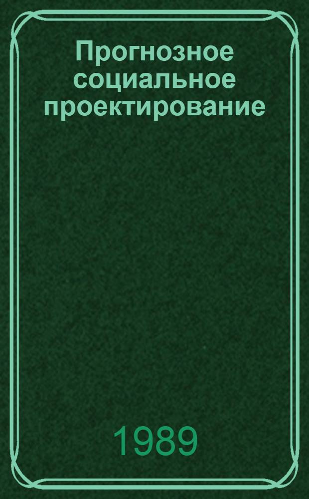 Прогнозное социальное проектирование: теория, метод, технология : (К социал. обоснованию перспектив. развития столич. агломерации) [Сб. ст. В 3 кн.]. Кн. 3