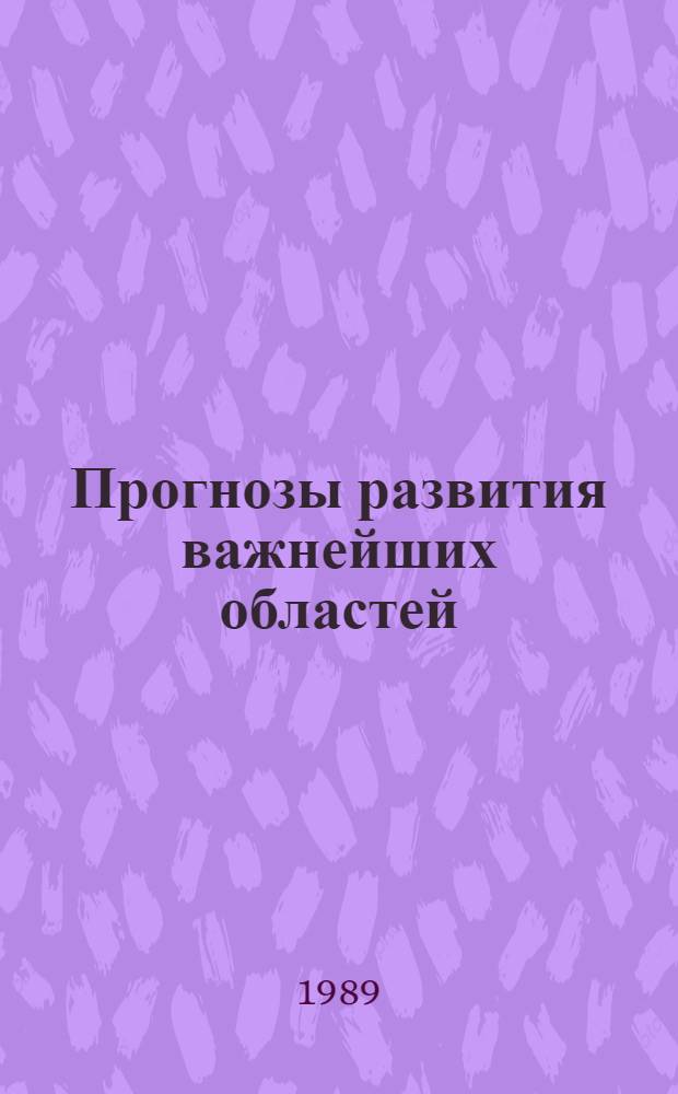 Прогнозы развития важнейших областей (направлений) науки в Украинской ССР на период до 2000 года : [Сборник] В 13 вып. Вып. 7 : Новые конструкционные и инструментальные материалы и технологии их получения и обработки