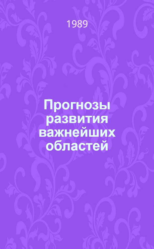 Прогнозы развития важнейших областей (направлений) науки в Украинской ССР на период до 2000 года : [Сборник] В 13 вып. Вып. 8 : Керамические материалы. Сварочное производство и сварочные материалы. Защитные покрытия