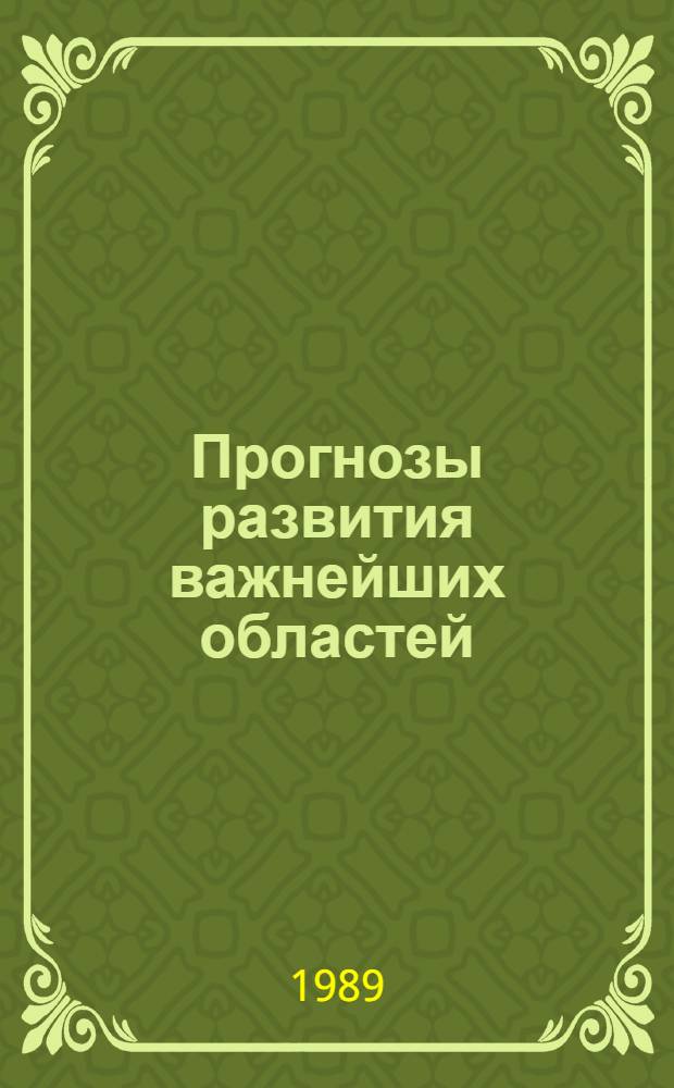 Прогнозы развития важнейших областей (направлений) науки в Украинской ССР на период до 2000 года : [Сборник] В 13 вып. Вып. 10 : Мембранная биология. Биотехнологические исследования. Генная инженерия. Изучение биологических ресурсов с целью их рационального использования и охраны. Химическое взаимодействие растений. Изучение антропогенного влияния на гидросферу