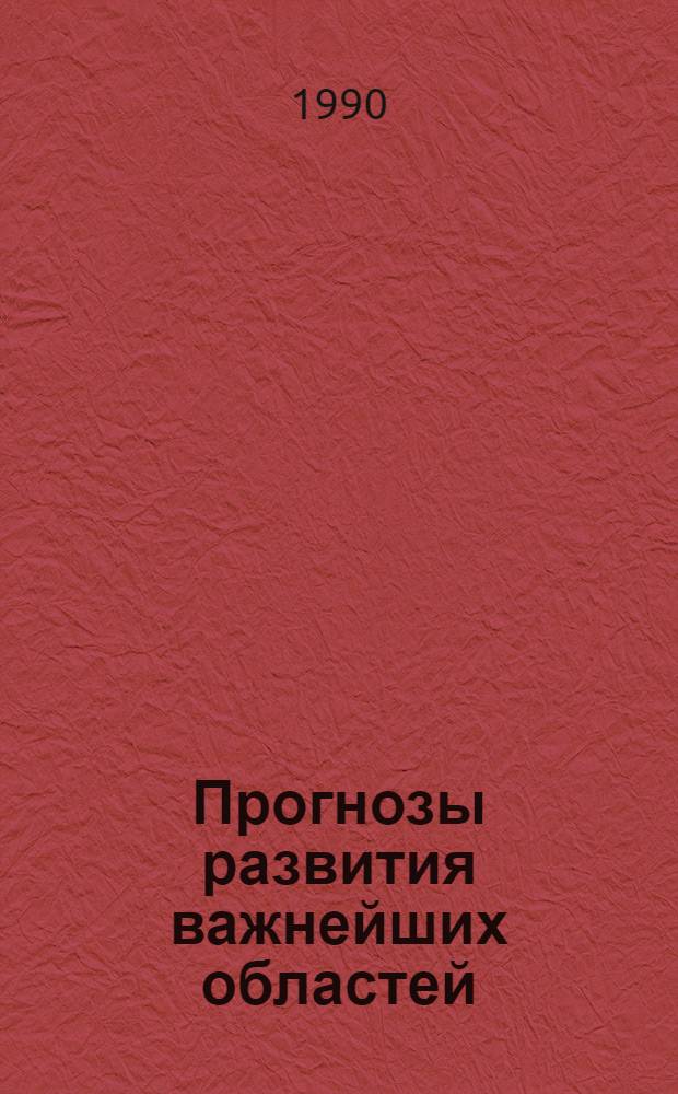 Прогнозы развития важнейших областей (направлений) науки в Украинской ССР на период до 2000 года : [Сборник] В 13 вып. Вып. 13 : Обобщенные прогнозные данные о развитии важнейших научных направлений в Украинской ССР до 2000 года