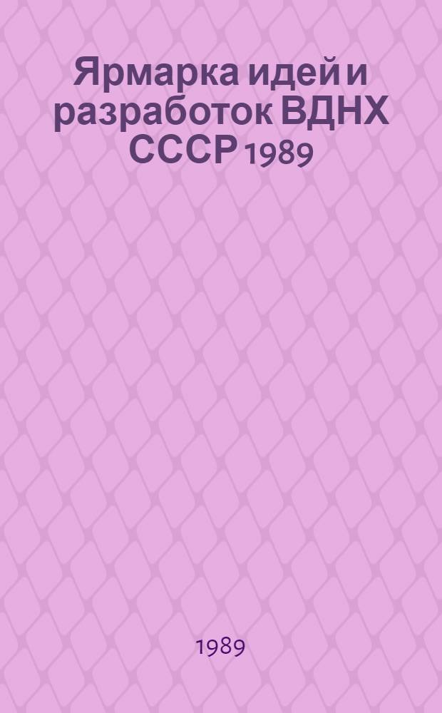 Ярмарка идей и разработок ВДНХ СССР 1989 : Каталог. Т. 3 : Программно-технические средства