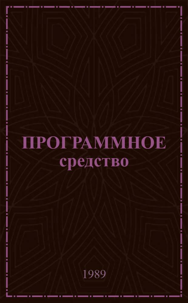 ПРОГРАММНОЕ средство : Таблич. процессор для ПЭВМ "Искра-1030" : Таблич. процессор ТАПР : Описание контрол. прим