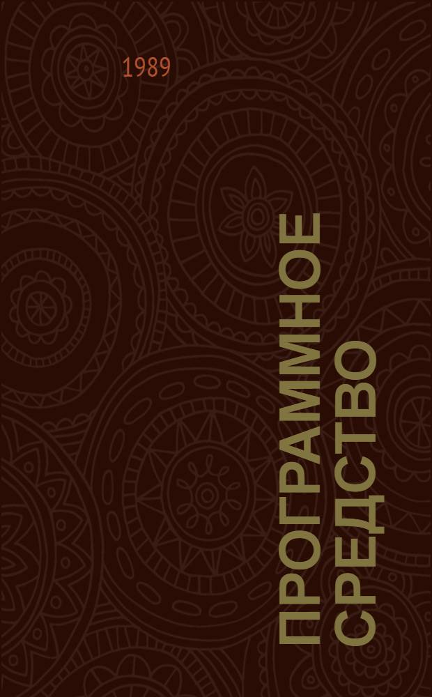 ПРОГРАММНОЕ средство : Таблич. процессор для ПЭВМ "Искра-1030" Таблич. процессор ТАПР Описание контрол. прим. Кн. 2