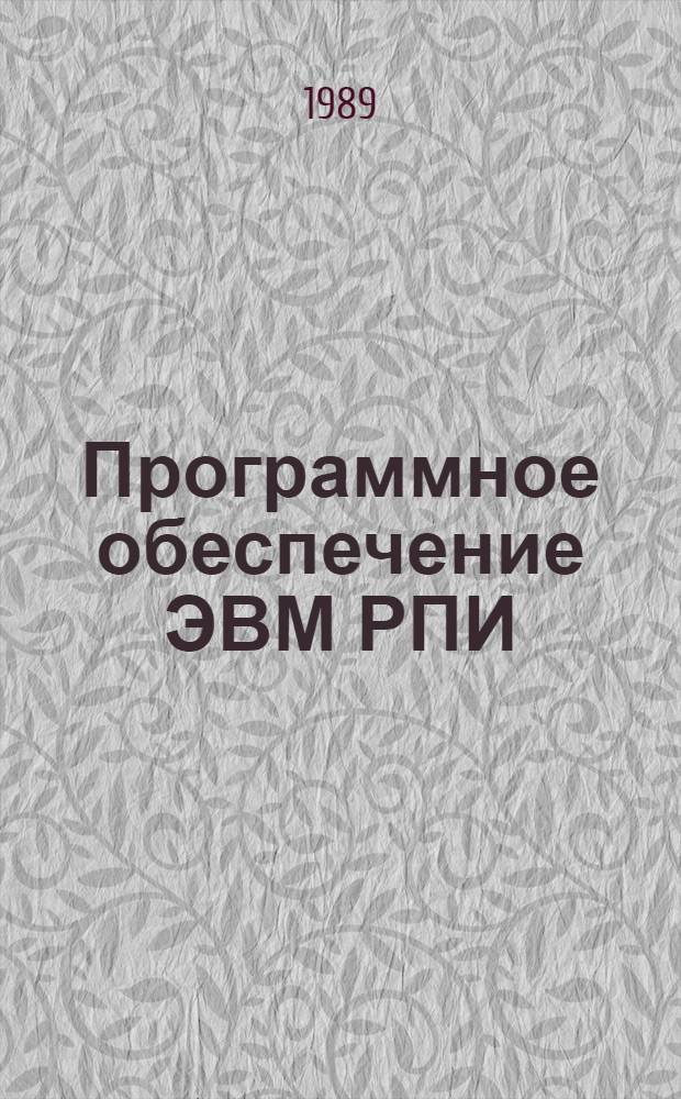Программное обеспечение ЭВМ РПИ
