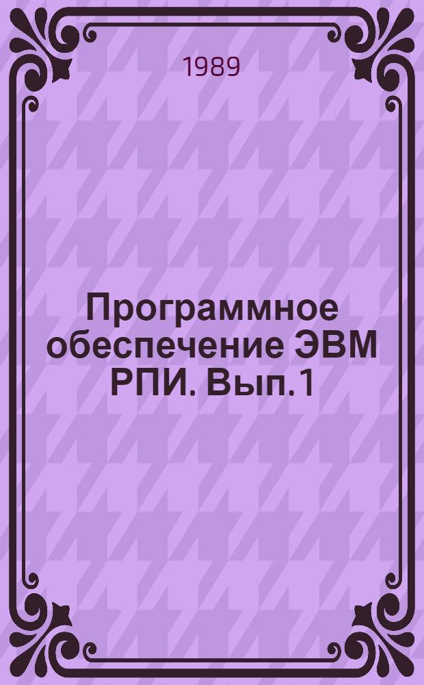 Программное обеспечение ЭВМ РПИ. Вып. 1 : Состав пакета научных подпрограмм для ЕС ЭВМ (ПНП-БИМ), ч. 1
