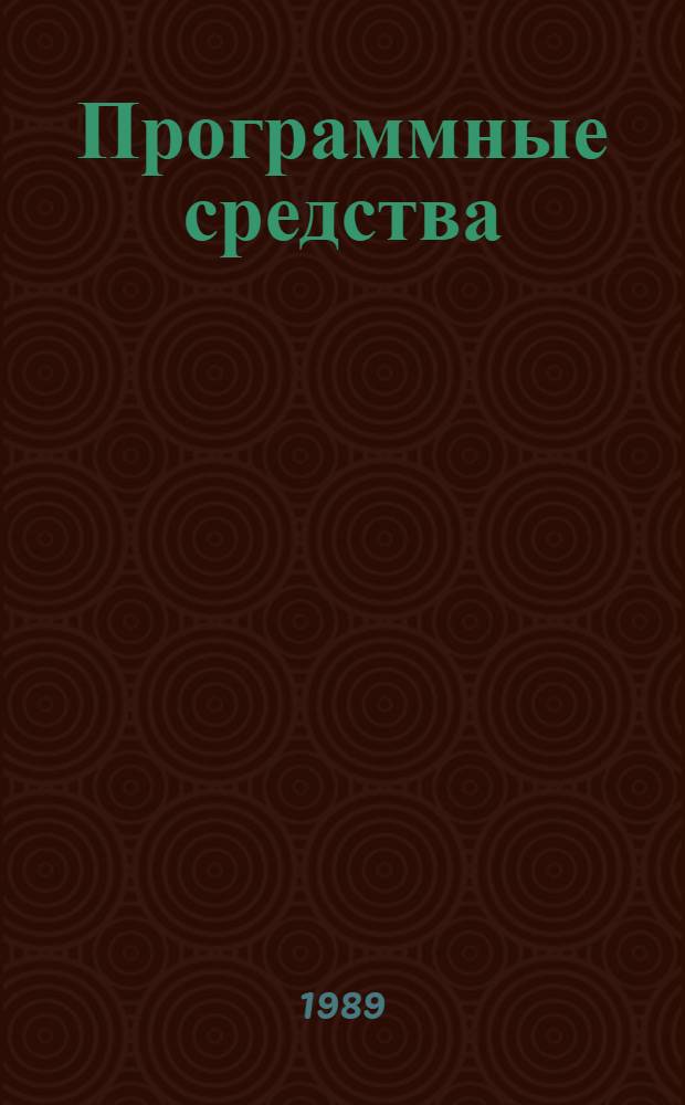 Программные средства : Оператив.-информ. материалы : Информ. бюл
