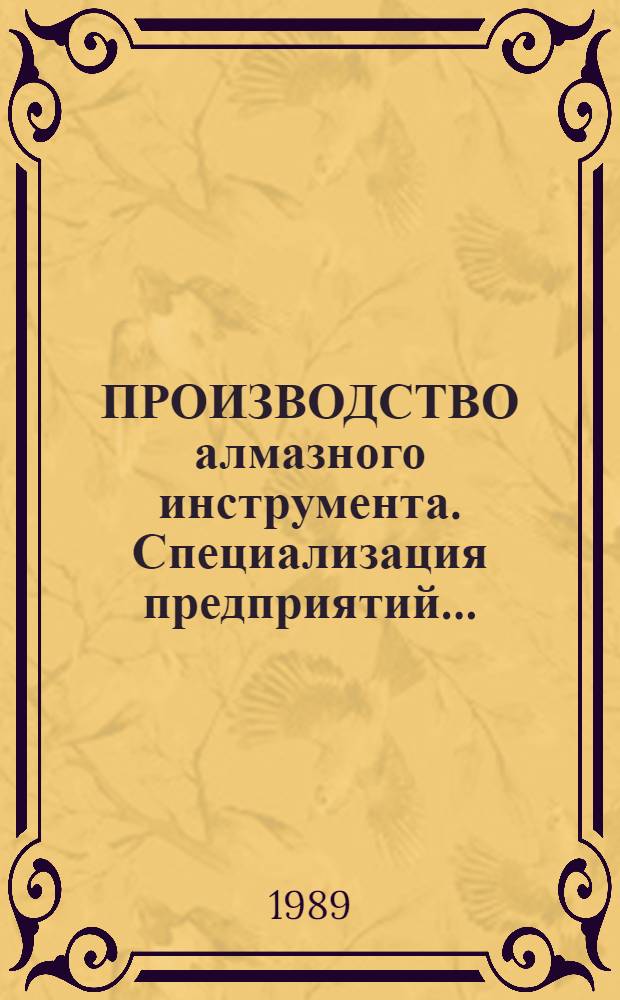 ПРОИЗВОДСТВО алмазного инструмента. Специализация предприятий.. : Номенклатур. кат. ... в 1991-1995 гг.