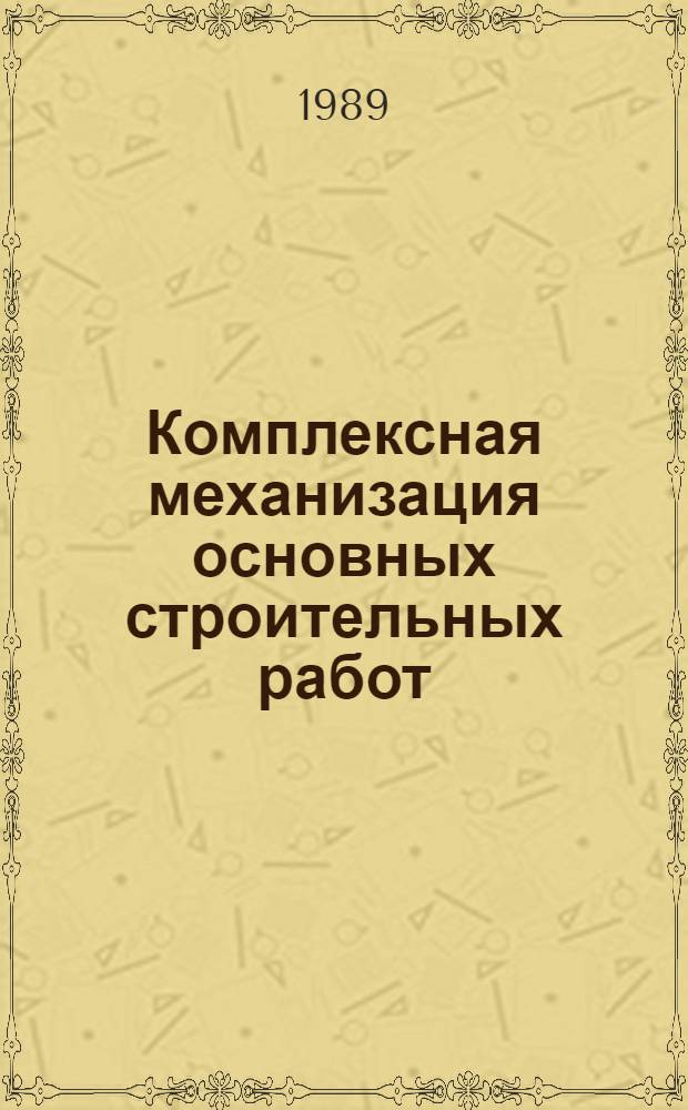 Комплексная механизация основных строительных работ : Библиогр. указ. отеч. и иностр. кн., журн. лит. .. : Ретросп. указ.