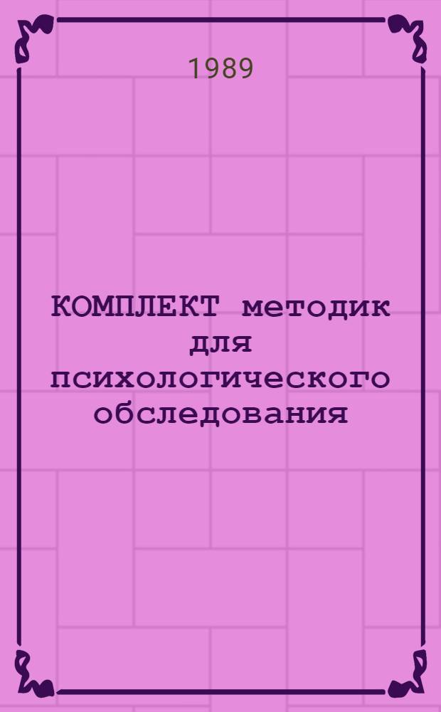 КОМПЛЕКТ методик для психологического обследования : Вариант ... для автоматизир. обраб. ... № 1