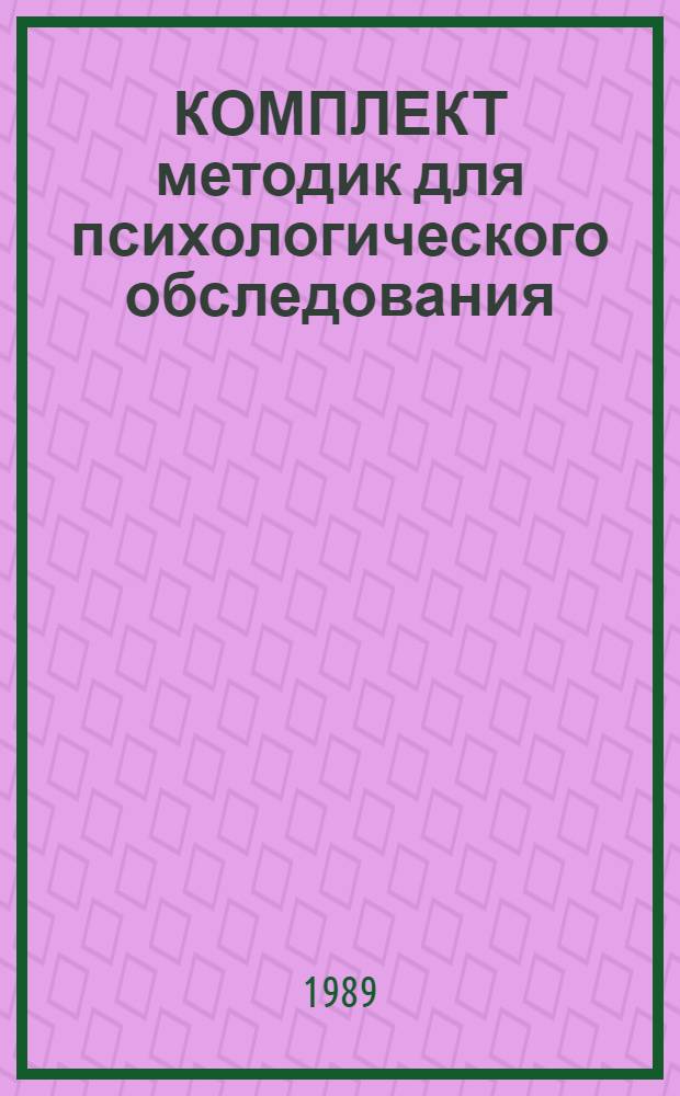 КОМПЛЕКТ методик для психологического обследования : Вариант ... для автоматизир. обраб. ... № 2