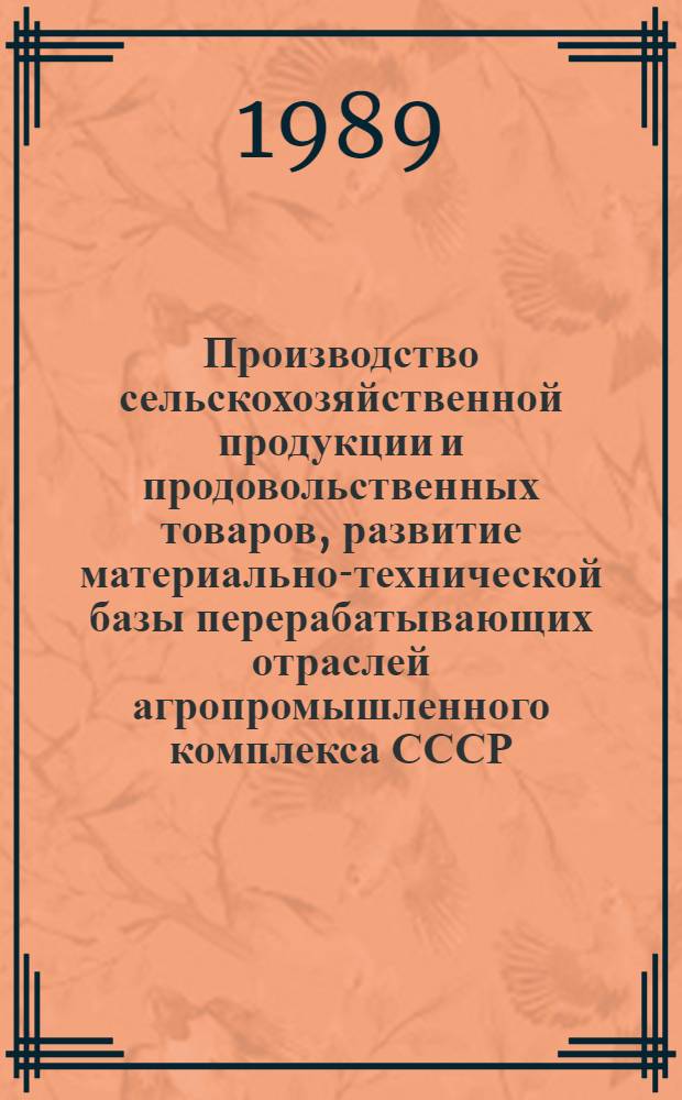 Производство сельскохозяйственной продукции и продовольственных товаров, развитие материально-технической базы перерабатывающих отраслей агропромышленного комплекса СССР : (По материалам специализир. выст. "Пр-ву прод. товаров - неослабное внимание", [Москва], нояб.-дек. 1988 г. [В 2 ч.]. Ч. 1