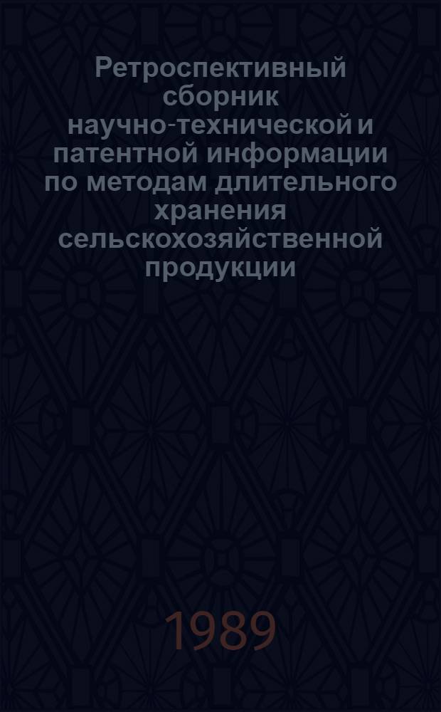 Ретроспективный сборник научно-технической и патентной информации по методам длительного хранения сельскохозяйственной продукции. Ч. 2