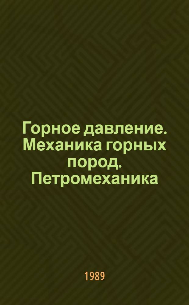 Горное давление. Механика горных пород. Петромеханика : Учеб. пособие. Ч. 1 : Объект механики горных пород
