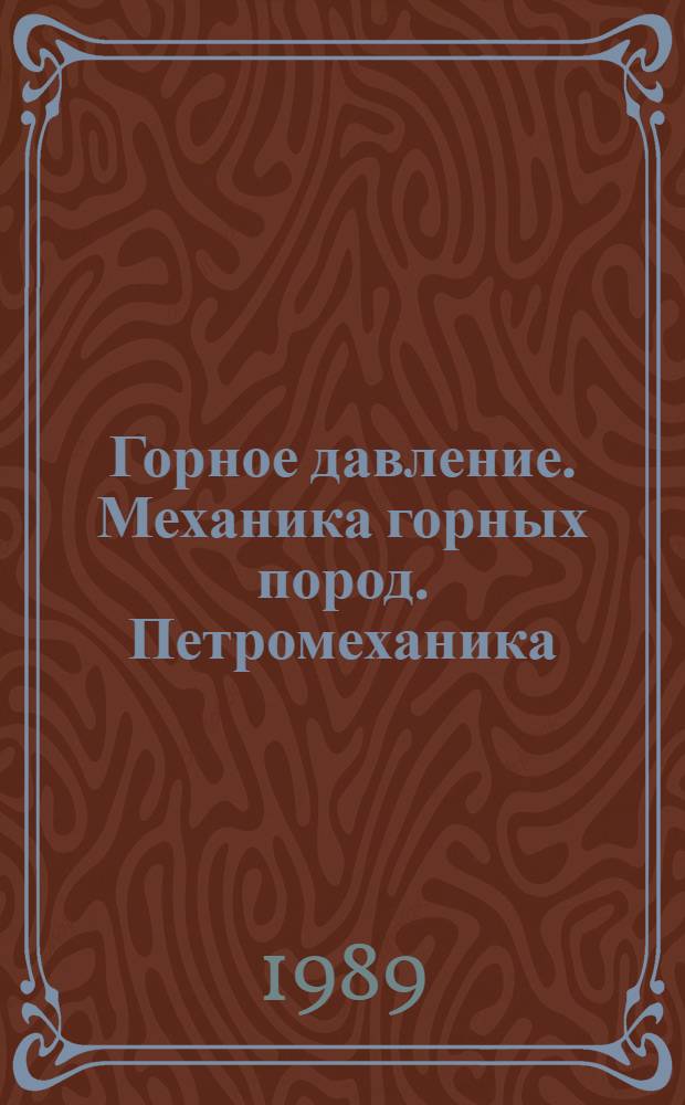 Горное давление. Механика горных пород. Петромеханика : Учеб. пособие. Ч. 2 : Естественные физические поля в массиве горных пород
