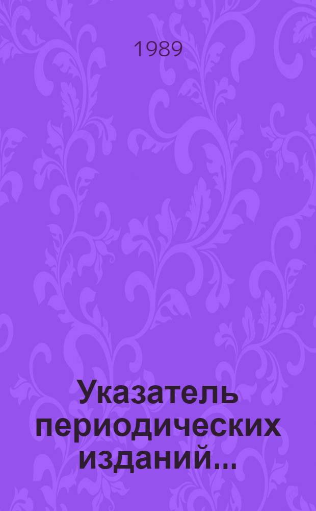 Указатель периодических изданий...