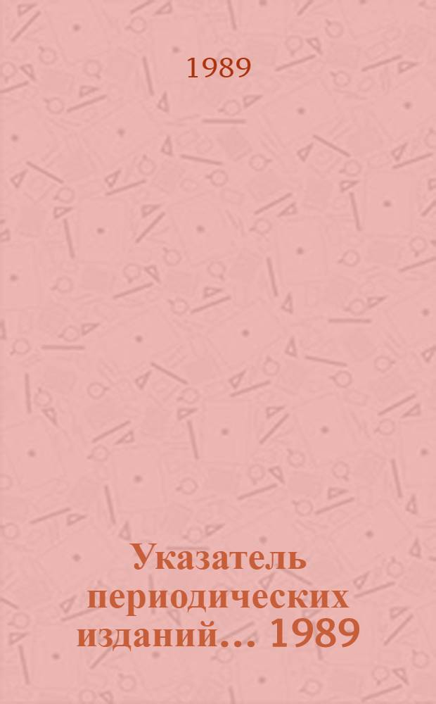 Указатель периодических изданий... ... 1989