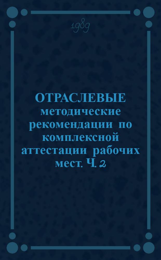 ОТРАСЛЕВЫЕ методические рекомендации по комплексной аттестации рабочих мест. Ч. 2 : Приложения