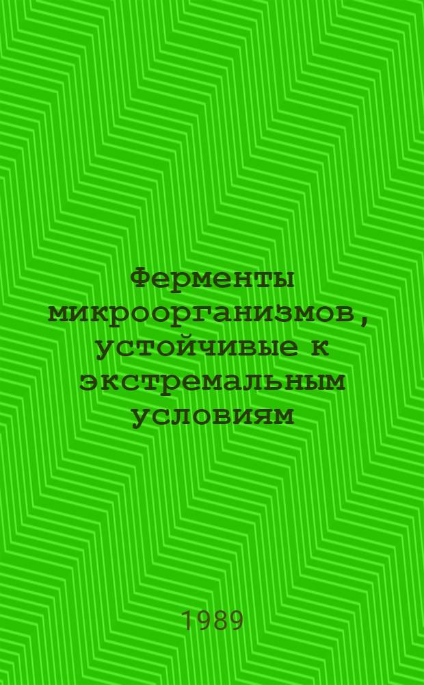 Ферменты микроорганизмов, устойчивые к экстремальным условиям: физико-химические свойства и применение