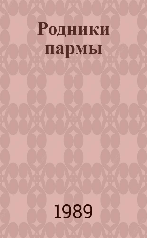 Родники пармы : Науч.-попул. сб