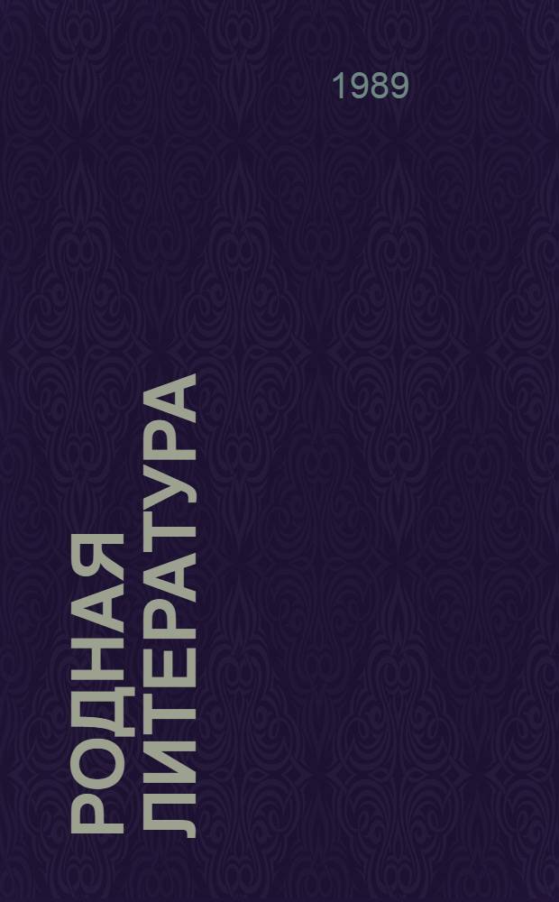 Родная литература : Учебник-хрестоматия для VI кл. шк. слабовидящих : В 2 ч.