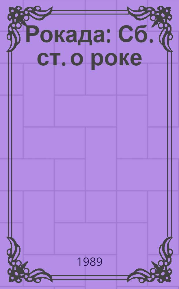 Рокада : Сб. ст. о роке