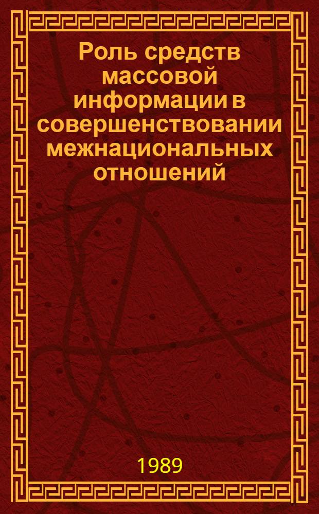 Роль средств массовой информации в совершенствовании межнациональных отношений : [Материалы "круглого стола" В 2 ч.]. Ч. 2