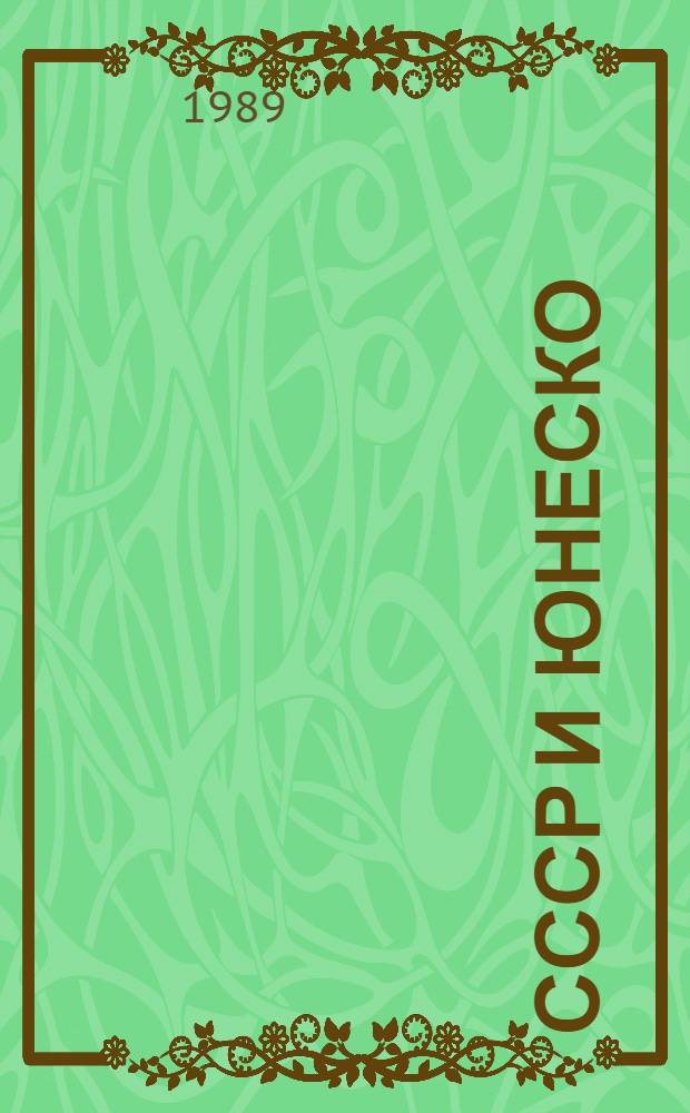 СССР и ЮНЕСКО : Документы и материалы, 1954-1987 [В 2 т.]. [Т.] 2