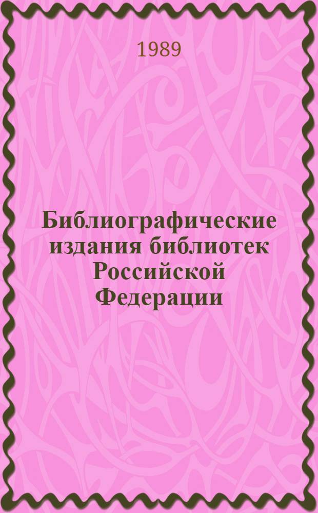 Библиографические издания библиотек Российской Федерации : Ежегодник