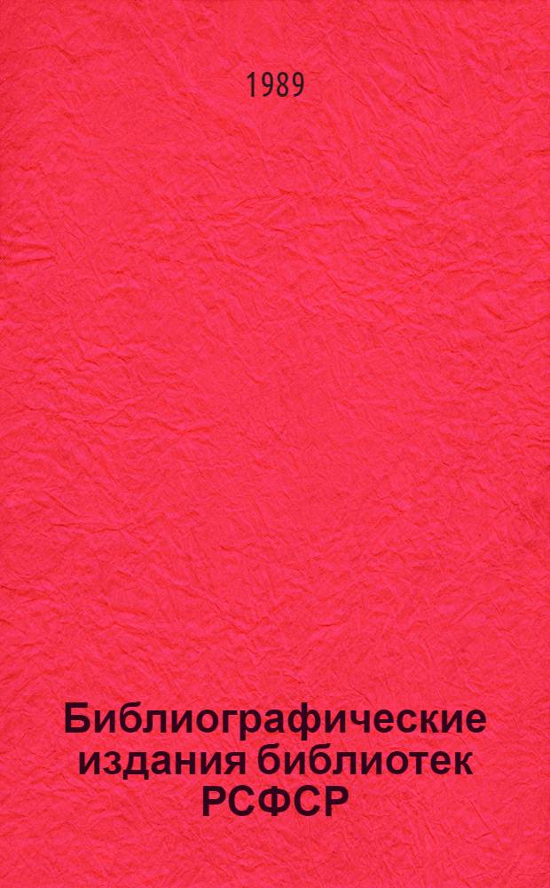 Библиографические издания библиотек РСФСР : Библиогр. указ. : Ежегодник