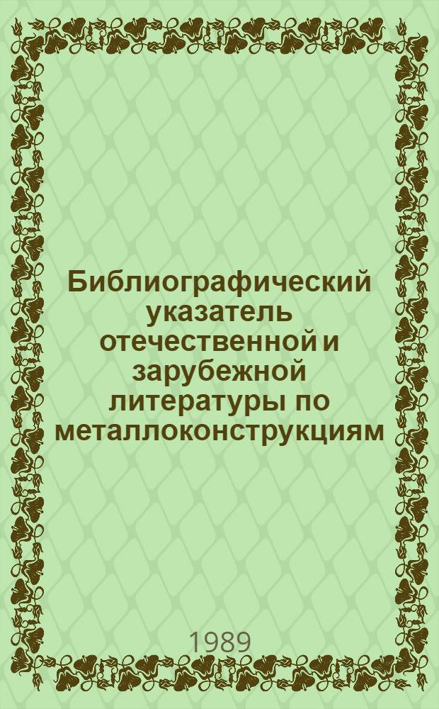 Библиографический указатель отечественной и зарубежной литературы по металлоконструкциям