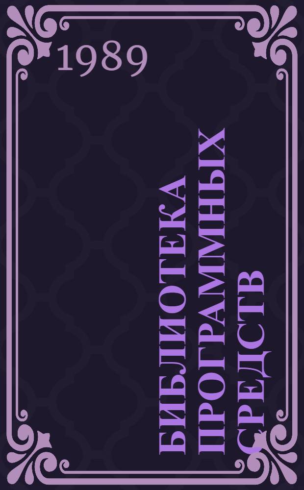 БИБЛИОТЕКА программных средств