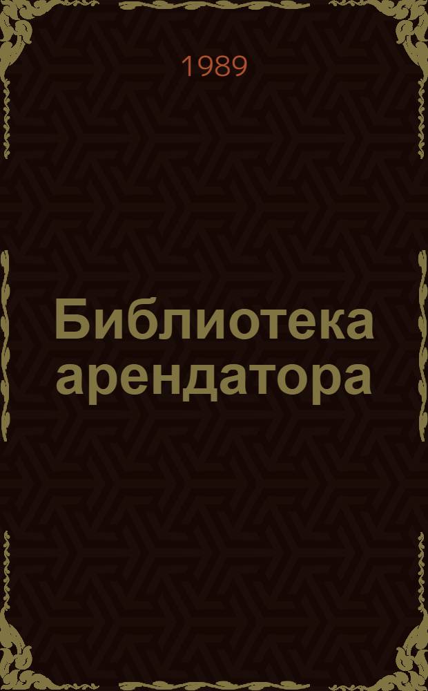 Библиотека арендатора : 7 бр. в манжетке. [2] : Организация и оплата труда при арендном подряде