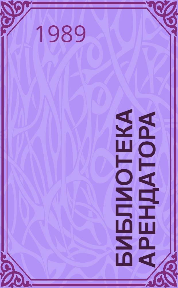 Библиотека арендатора : 7 бр. в манжетке. [6] : Организация работы специалистов при арендных отношениях