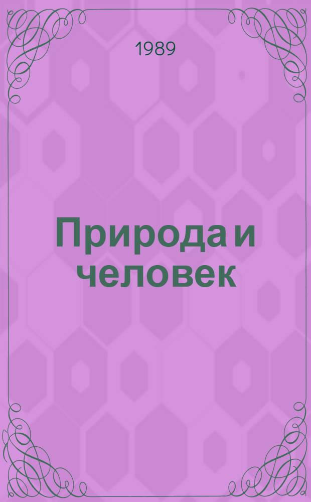 Природа и человек : [Сборник]. 1988 год