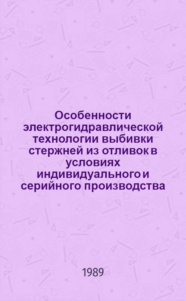 Особенности электрогидравлической технологии выбивки стержней из отливок в условиях индивидуального и серийного производства : В 2 ч.