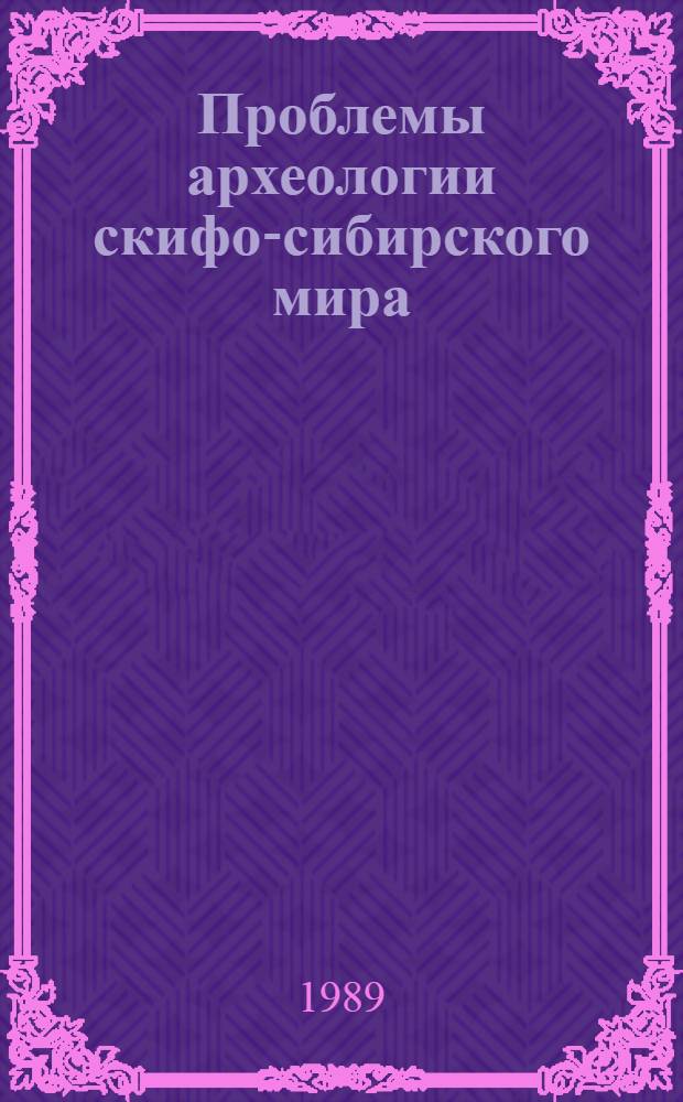 Проблемы археологии скифо-сибирского мира : (Социал. структура и обществ. отношения) Тез. Всесоюз. археол. конф. Ч. 1