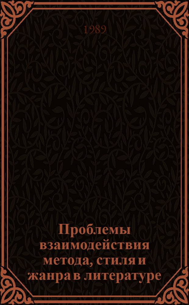 Проблемы взаимодействия метода, стиля и жанра в литературе : Тез. докл. зон. науч. конф., 15-18 марта 1989 г