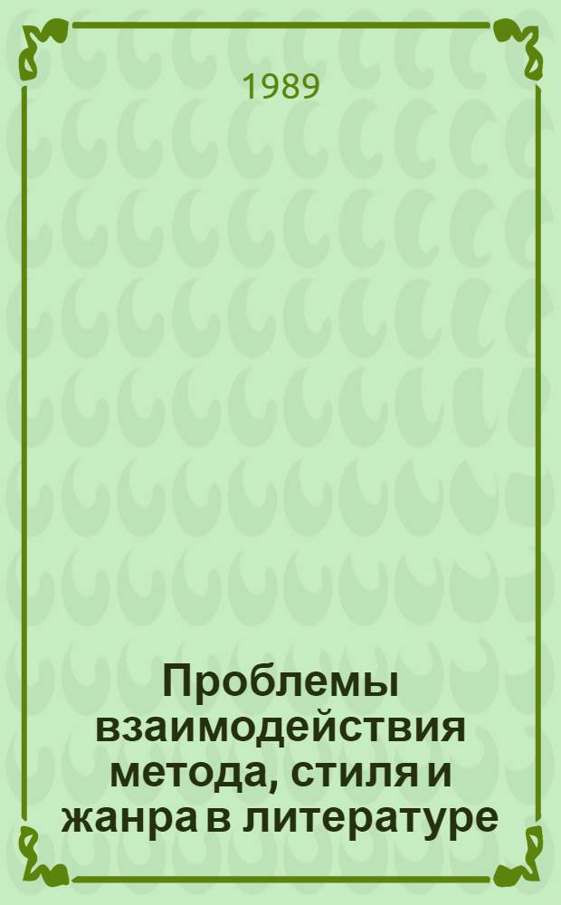 Проблемы взаимодействия метода, стиля и жанра в литературе : Тез. докл. зон. науч. конф., 15-18 марта 1989 г. Ч. 2 : Русская литература ХХ века. Советская литература