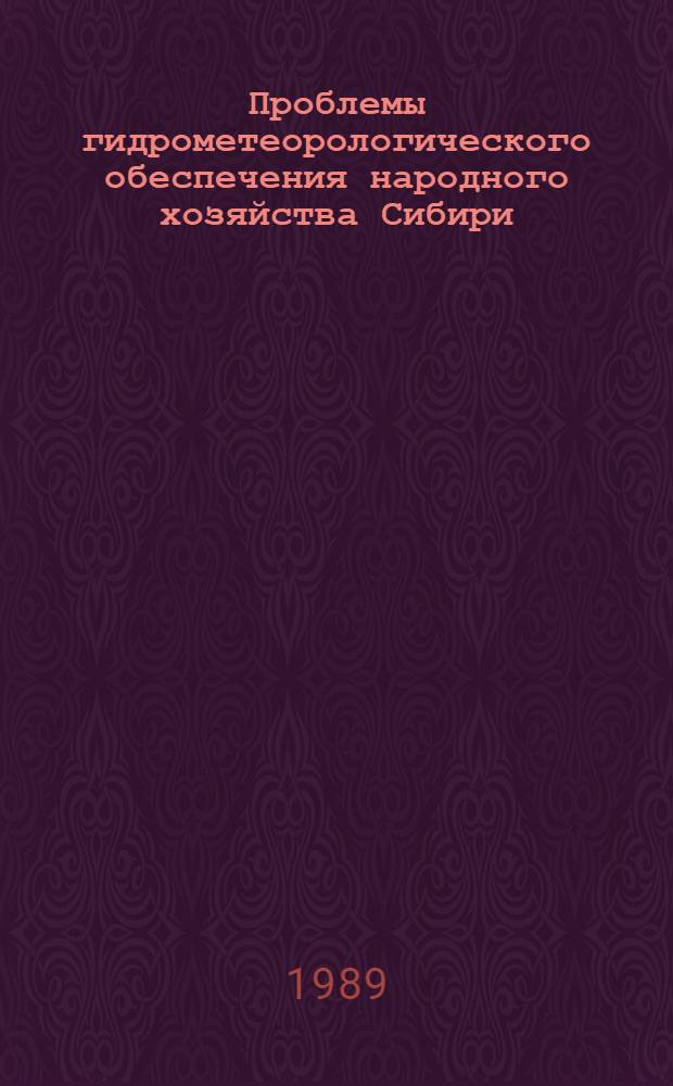 Проблемы гидрометеорологического обеспечения народного хозяйства Сибири : Тез. докл. всесоюз. совещ., 6-10 авг