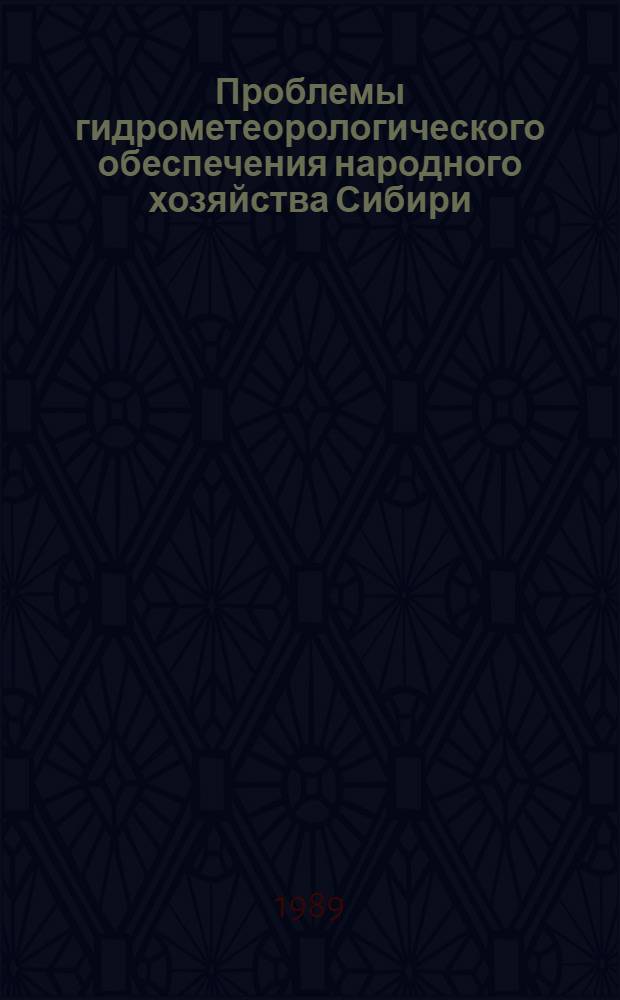 Проблемы гидрометеорологического обеспечения народного хозяйства Сибири : Тез. докл. всесоюз. совещ., 6-10 авг. Ч. 3 : Русловые процессы, проблемы оценки и управления качеством поверхностных вод