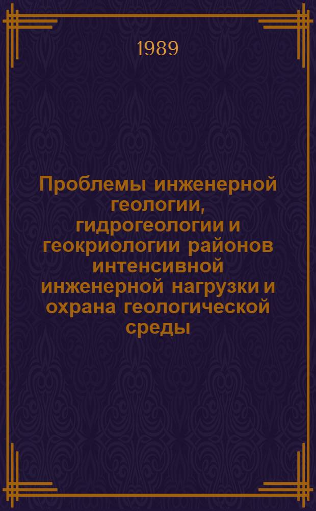 Проблемы инженерной геологии, гидрогеологии и геокриологии районов интенсивной инженерной нагрузки и охрана геологической среды : Тез. докл. I Всесоюз. съезд инженеров-геологов, гидрогеологов и геокриологов, Киев, 10-14 окт. 1988 г. В 6 ч. Ч. 4 : Методы, методики и технические средства изучения геологических процессов в районах интенсивного техногенного воздействия