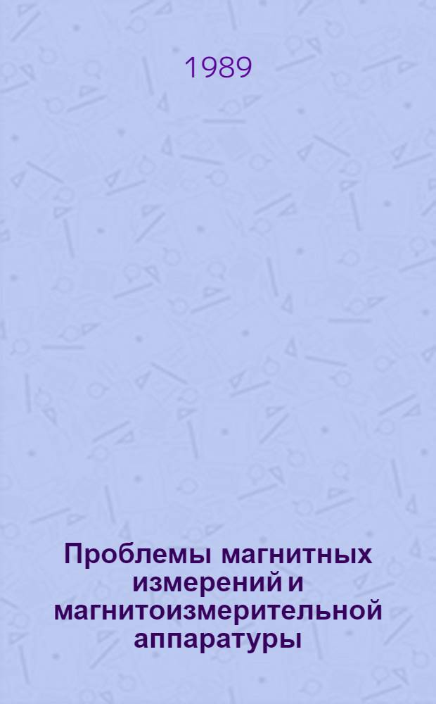 Проблемы магнитных измерений и магнитоизмерительной аппаратуры : VII всесоюз. науч.-техн. конф., 24-26 окт. 1989 г., Ленинград Тез. докл. Ч. 2: [II секция : Методы и средства измерений параметров средних и сильных магнитных полей]