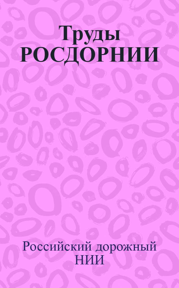 Труды РОСДОРНИИ