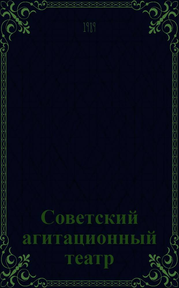 Советский агитационный театр : Виды и формы Учеб. пособие. Ч. 1